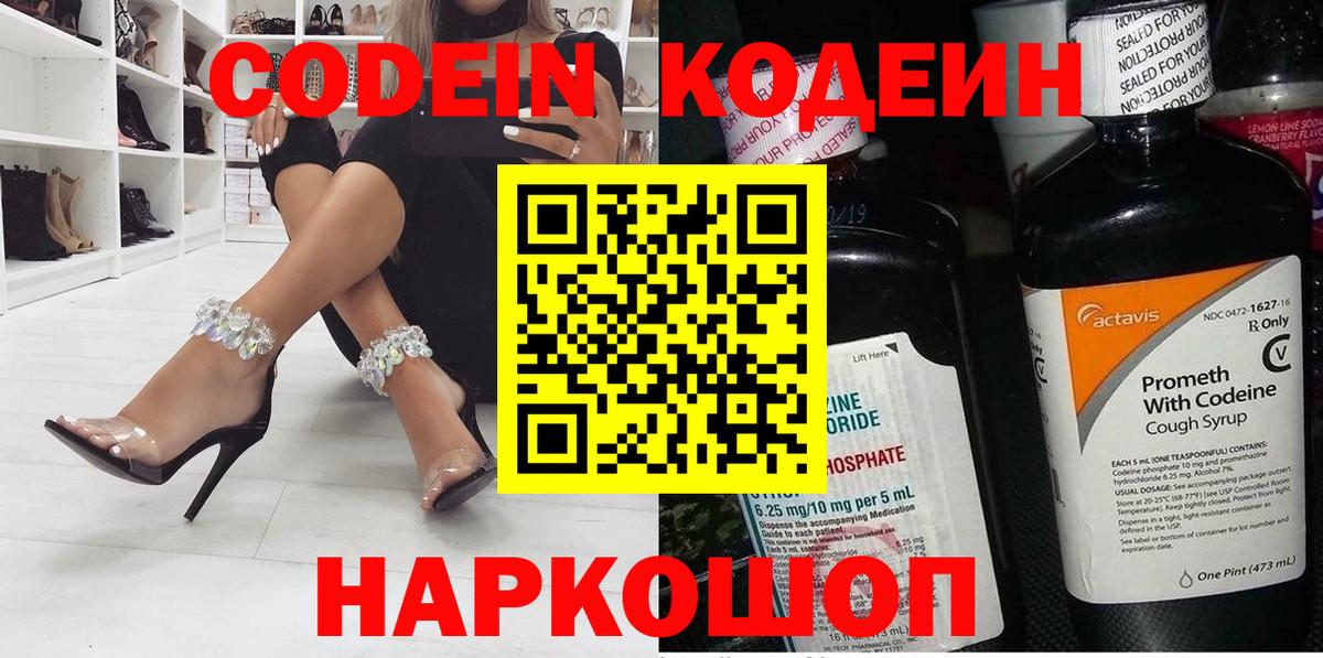 Codein напиток Lean (лин) Находка